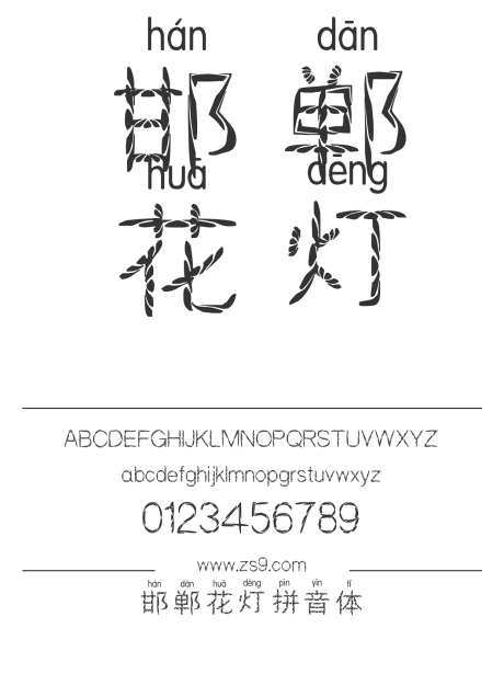 邯郸花灯拼音体_字体下载_ttf格式_简体中文_常规_个人非商用-海报,邯郸字库,花灯-作品编号:2025010617029043-志设-zs9.com