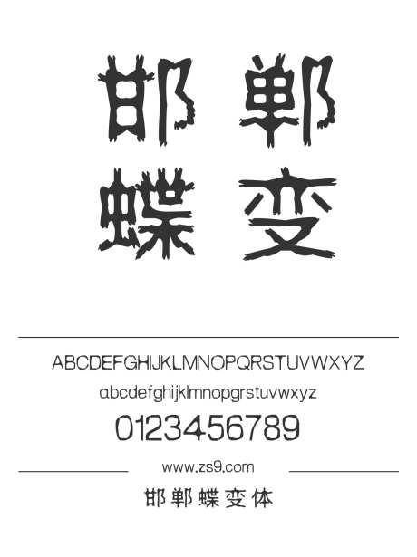 邯郸蝶变体_字体下载_ttf格式_简体中文_常规_个人非商用-海报,邯郸字库,蝶变体-作品编号:2025010617031166-志设-zs9.com