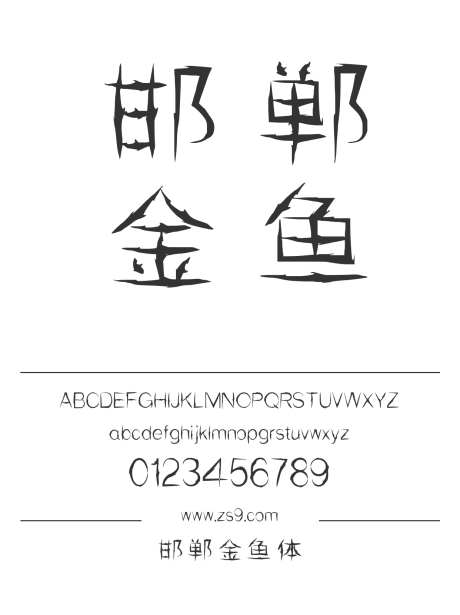 邯郸金鱼体_字体下载_ttf格式_简体中文_常规_个人非商用-海报,邯郸字库,金鱼体-作品编号:2025022217044984-志设-zs9.com