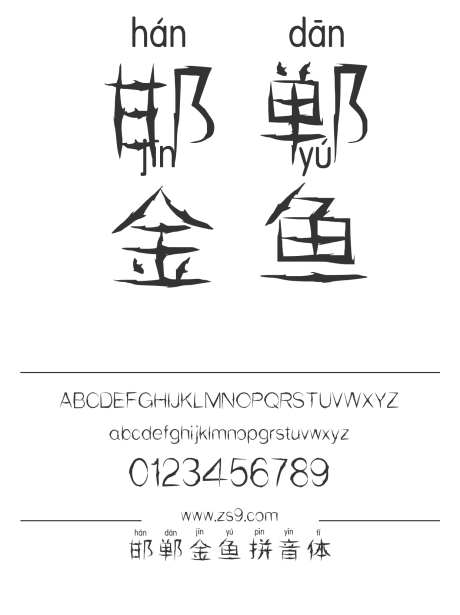 邯郸金鱼拼音体_字体下载_ttf格式_简体中文_常规_个人非商用-海报,邯郸字库,金鱼-作品编号:2025022217049244-志设-zs9.com
