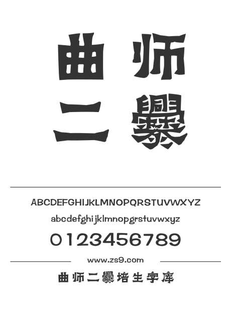 曲师二爨培生字库_字体下载_ttf格式_简体中文_常规_个人非商用-海报,梁培生字库,标题-作品编号:2025011411275431-志设-zs9.com
