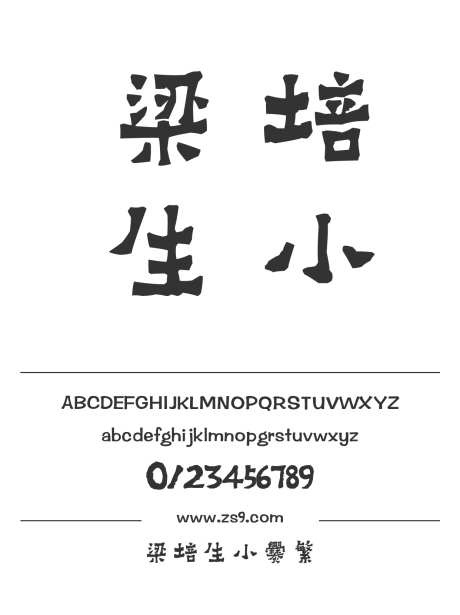 梁培生小爨繁_字体下载_ttf格式_繁体中文_常规_个人非商用-海报,梁培生字库,内容-作品编号:2025011411267551-志设-zs9.com