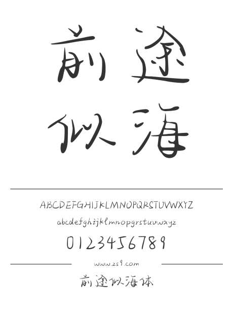 前途似海体_字体下载_ttf格式_简体中文_常规_个人非商用-手写,内容,美术-作品编号:2025011410025217-志设-zs9.com