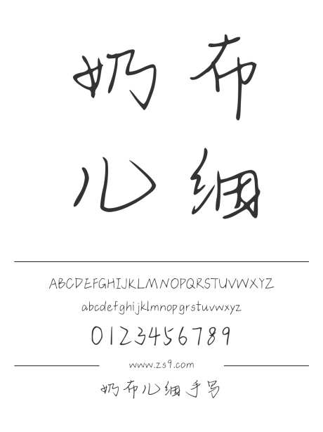 奶布儿细手写_字体下载_ttf格式_简体中文_常规_个人非商用-手写,内容,美术-作品编号:2025011409438122-志设-zs9.com