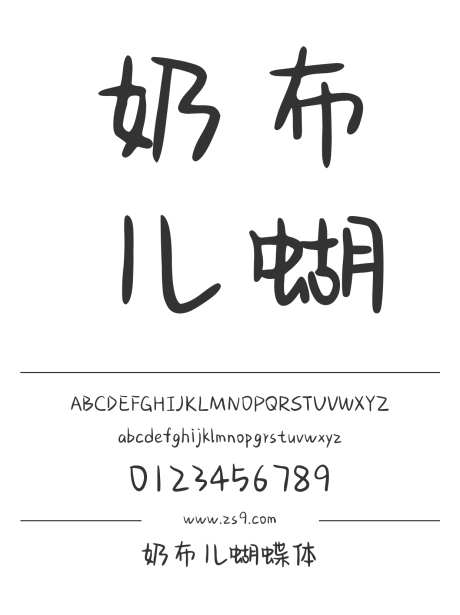 奶布儿蝴蝶体_字体下载_ttf格式_简体中文_常规_个人非商用-手写,内容,美术-作品编号:2025011409418875-志设-zs9.com