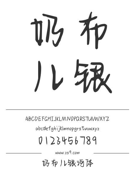 奶布儿银河体_字体下载_ttf格式_简体中文_常规_个人非商用-手写,内容,美术-作品编号:2025011409409847-志设-zs9.com