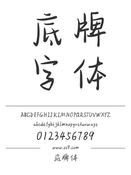 底牌体_字体下载_ttf格式_简体中文_常规_个人非商用-手写,内容,美术-作品编号:2025011409404059-志设-zs9.com