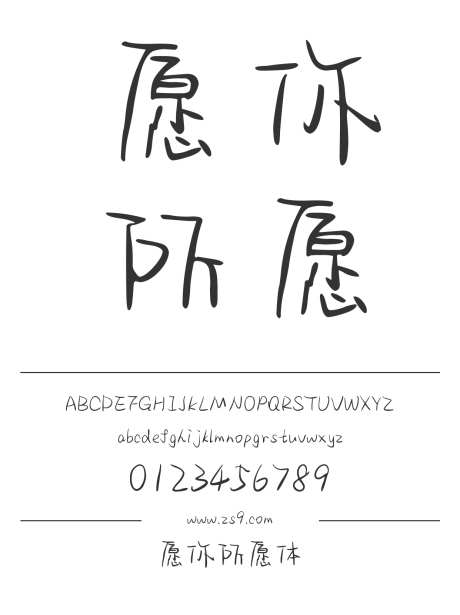 愿你所愿体_字体下载_ttf格式_简体中文_常规_个人非商用-手写,内容,美术-作品编号:2025011409377885-志设-zs9.com