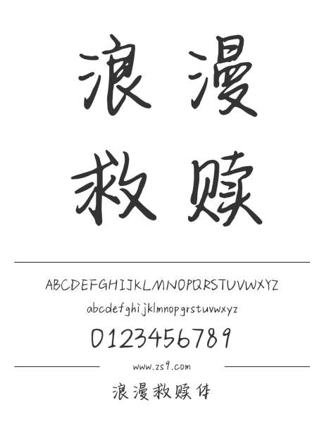 浪漫救赎体_字体下载_ttf格式_简体中文_常规_个人非商用-手写,内容,美术-作品编号:2025011409313999-志设-zs9.com