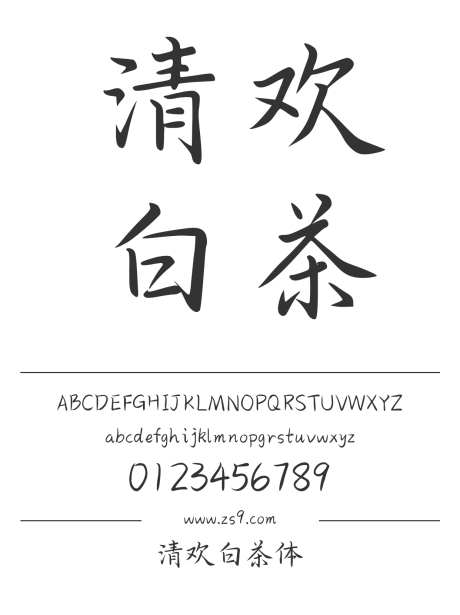 清欢白茶体_字体下载_ttf格式_简体中文_常规_个人非商用-手写,内容,美术-作品编号:2025011409297430-志设-zs9.com