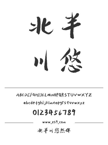 北半川悠然体_字体下载_ttf格式_简体中文_粗_个人非商用-平方造字,手写,书法-作品编号:2025010708377173-志设-zs9.com