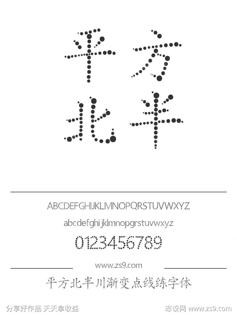 平方北半川渐变点线练字体