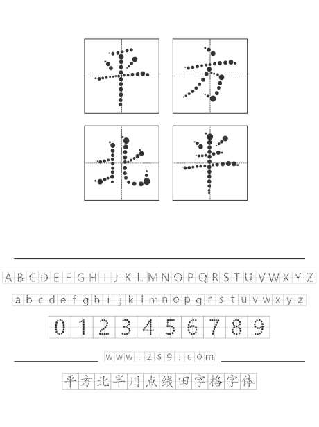 平方北半川点线田字格字体_字体下载_ttf格式_简体中文_常规_个人非商用-像素,北半川,点线-作品编号:2025010710383395-志设-zs9.com