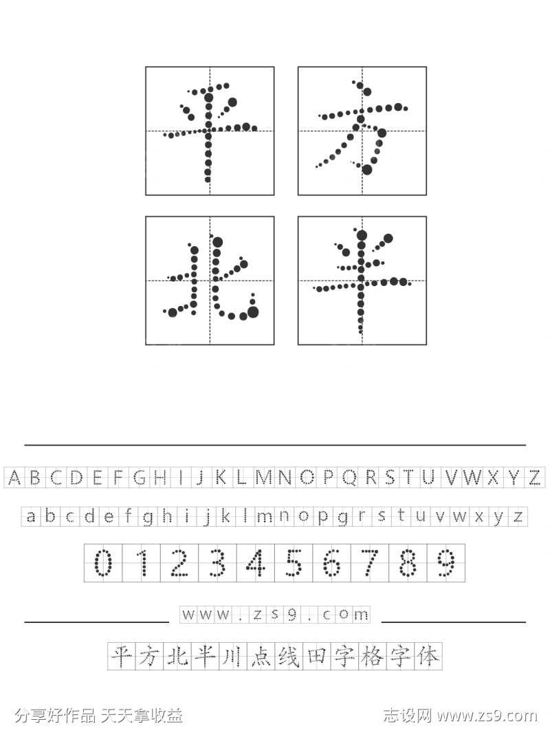 平方北半川点线田字格字体