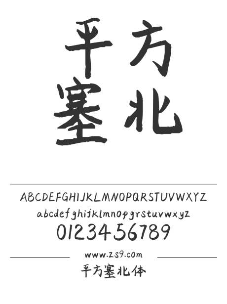 平方塞北体_字体下载_ttf格式_简体中文_常规_个人非商用-手写,海报,广告-作品编号:2025010710388537-志设-zs9.com