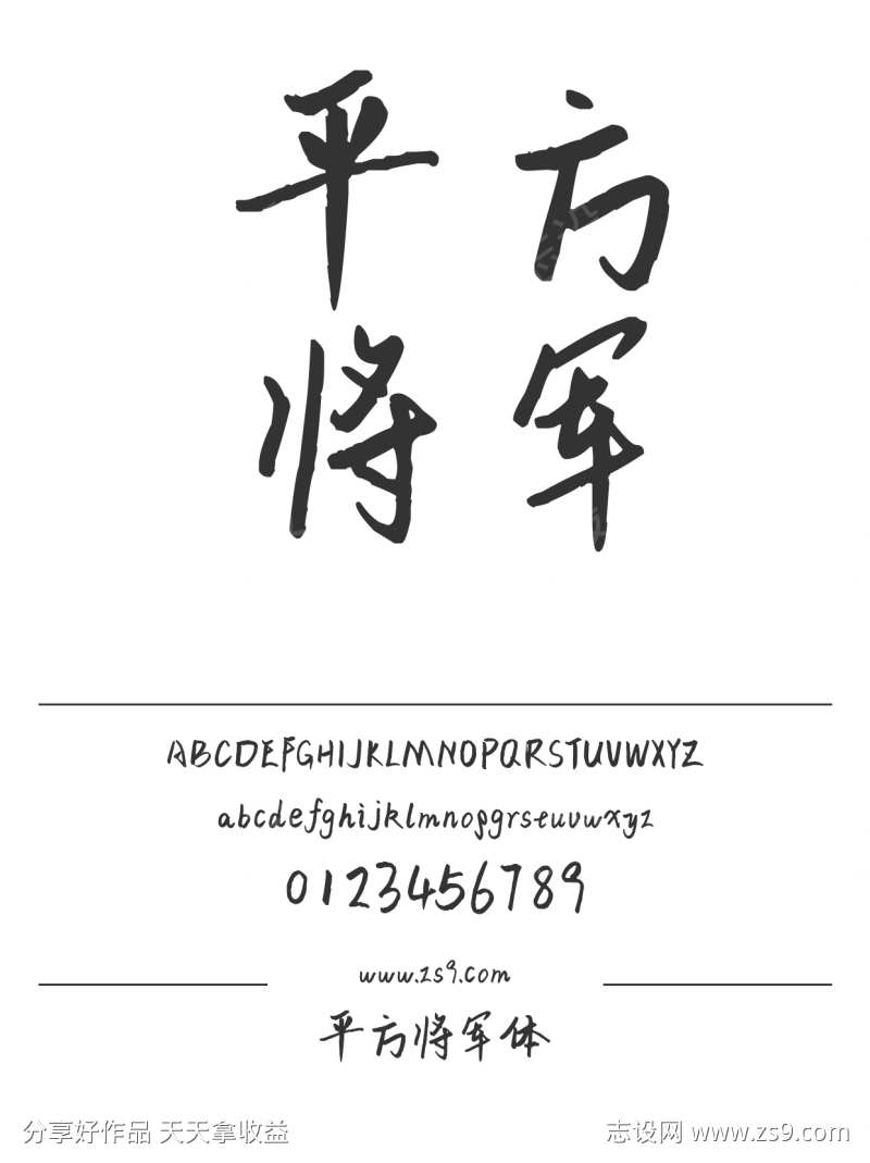 平方将军体