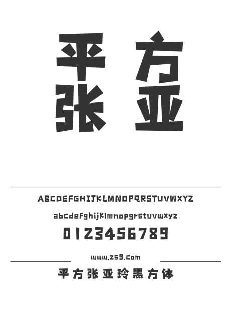 平方张亚玲黑方体_字体下载_ttf格式_简体中文_超粗_个人非商用-平方造字,LOGO,海报-作品编号:2025010710452869-志设-zs9.com