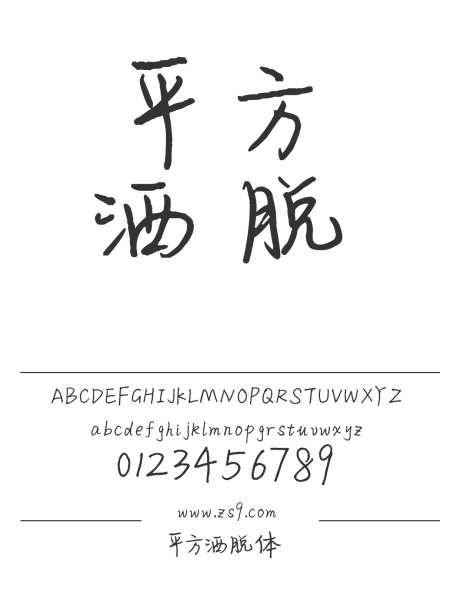 平方洒脱体_字体下载_ttf格式_简体中文_常规_个人非商用-手写,内容,图书-作品编号:2025010710461374-志设-zs9.com