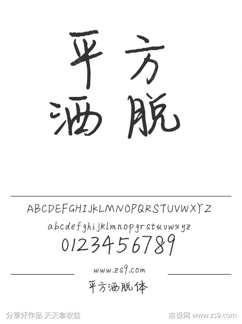 平方洒脱体