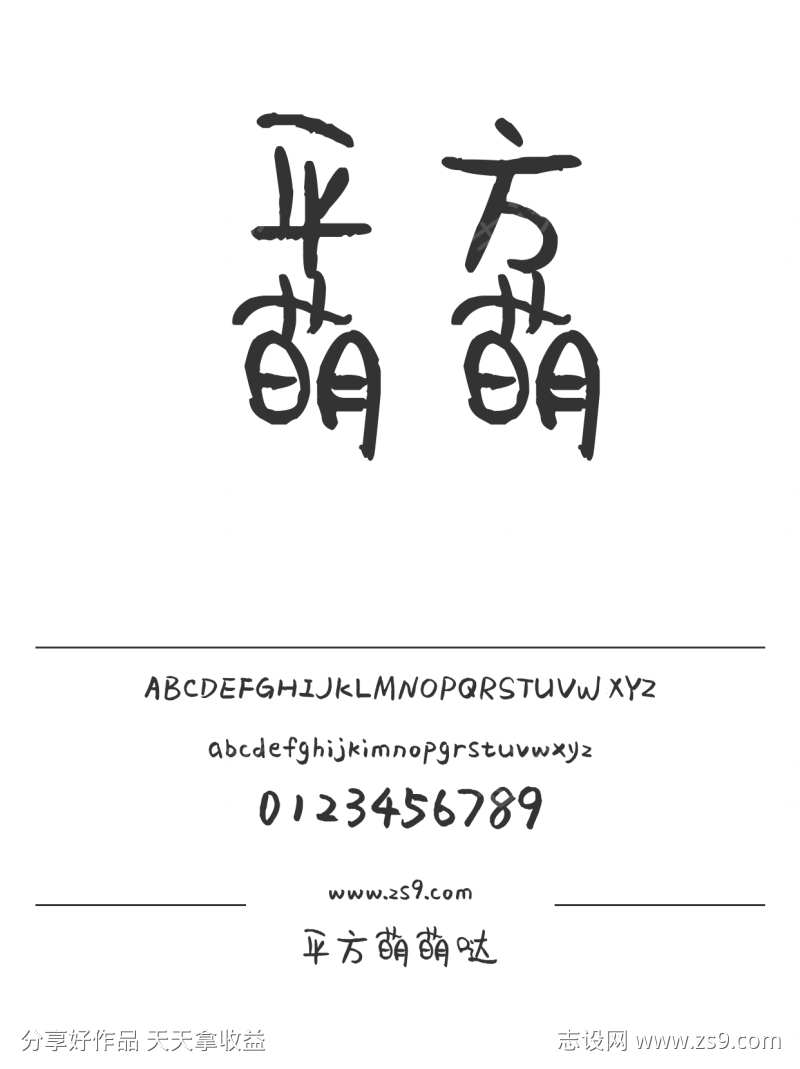 平方萌萌哒