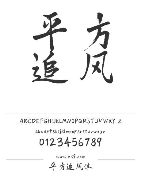 平方追风体_字体下载_ttf格式_简体中文_常规_个人非商用-手写,力量,豪放-作品编号:2025010710472359-志设-zs9.com