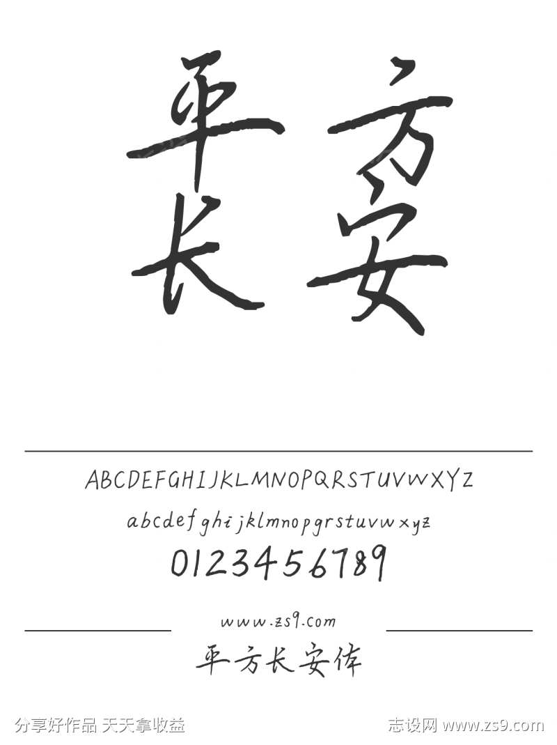 平方长安体