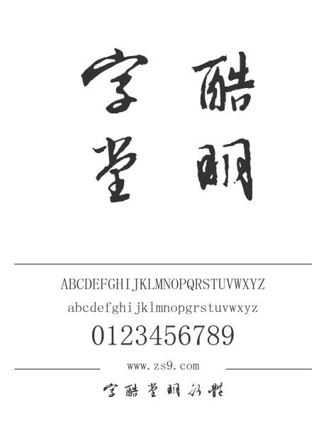 字酷堂明行体_字体下载_ttf格式_简体中文_常规_个人非商用-明行体,手写,标题-作品编号:2025011411364216-志设-zs9.com