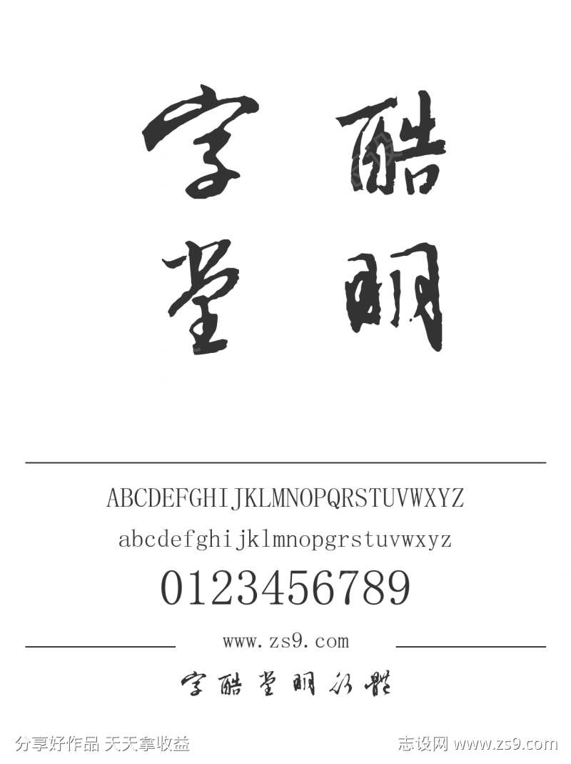 字酷堂明行体