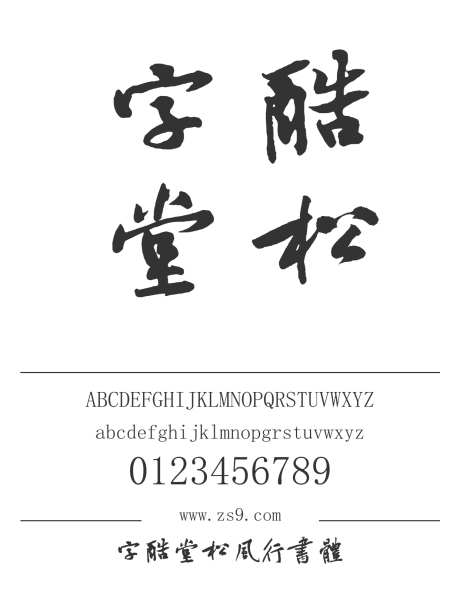 字酷堂松风行书体_字体下载_ttf格式_简体中文_常规_个人非商用-手写,松风,行书体-作品编号:2025011411356116-志设
