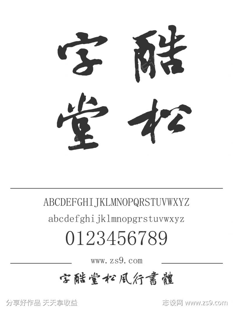 字酷堂松风行书体