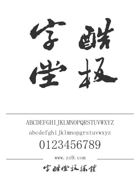 字酷堂板桥体_字体下载_ttf格式_简体中文_常规_个人非商用-手写,板桥体,标题-作品编号:2025011411354964-志设-zs9.com