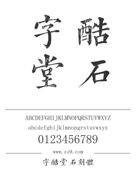 字酷堂石刻体_字体下载_ttf格式_简体中文_常规_个人非商用-字酷堂,石刻体,豪放-作品编号:2025011411347624-志设-zs9.com