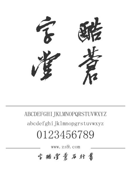 字酷堂苍石行书_字体下载_ttf格式_简体中文_常规_个人非商用-手写,苍石,行书-作品编号:2025011411338415-志设-zs9.com