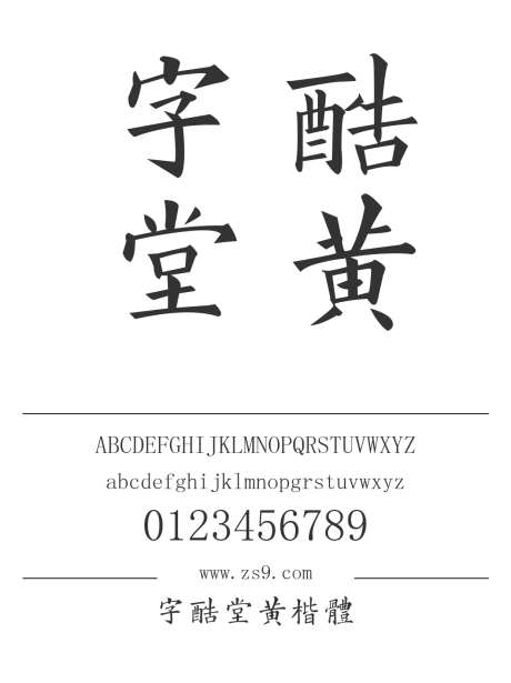 字酷堂黄楷体_字体下载_ttf格式_简体中文_常规_个人非商用-内容,美术,图书-作品编号:2025011411331558-志设-zs9.com