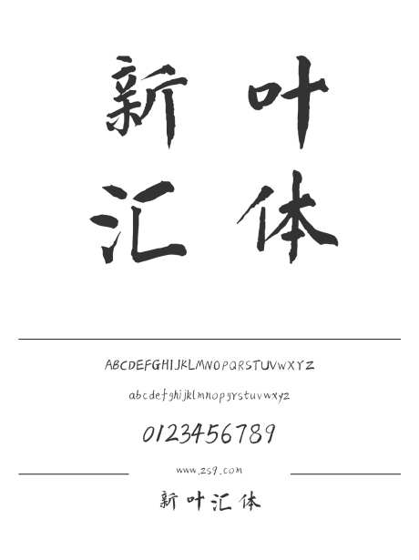 新叶汇体_字体下载_otf格式_简体中文_常规_个人非商用-手写,书法,美术-作品编号:2025011409197514-志设-zs9.com