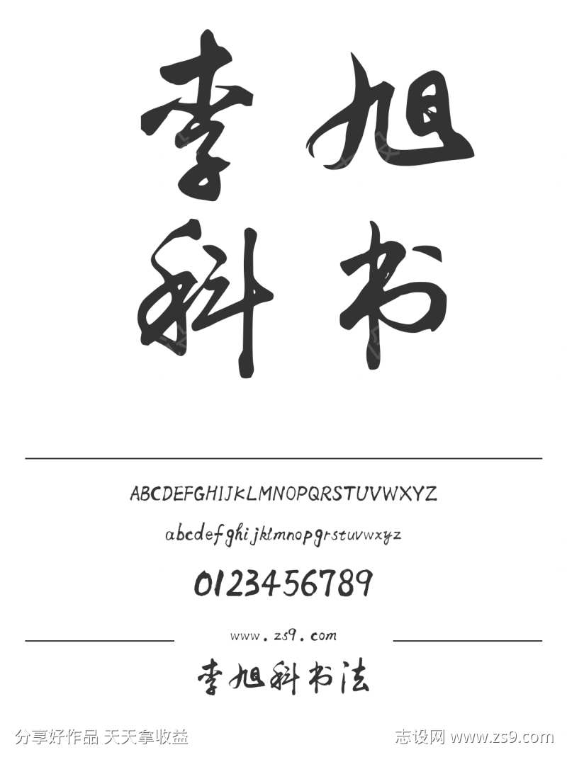 李旭科书法