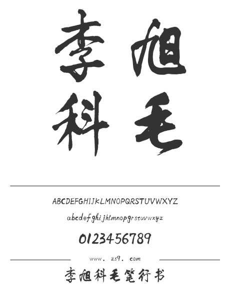 李旭科毛笔行书_字体下载_ttf格式_简体中文_常规_个人非商用-手写,书法,行书-作品编号:2025010711407464-志设-zs9.com