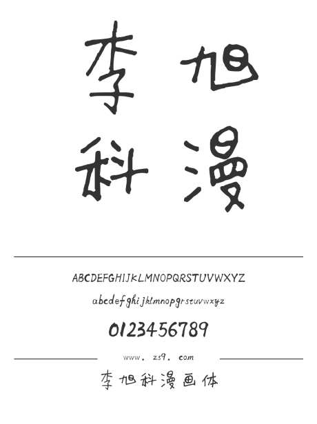 李旭科漫画体_字体下载_ttf格式_简体中文_常规_个人非商用-内容,图书,美术-作品编号:2025010712467784-志设-zs9.com