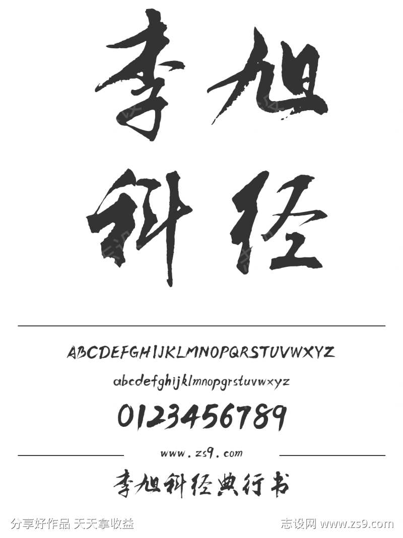 李旭科经典行书