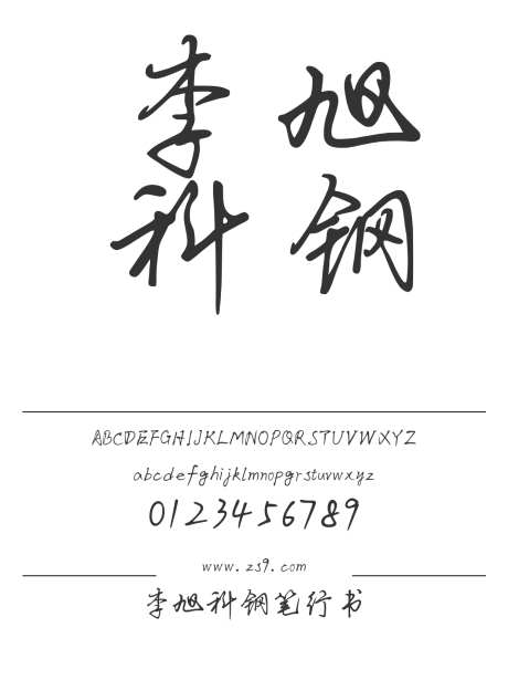 李旭科钢笔行书_字体下载_ttf格式_简体中文_常规_个人非商用-手写,书法,内容-作品编号:2025010712476748-志设-zs9.com