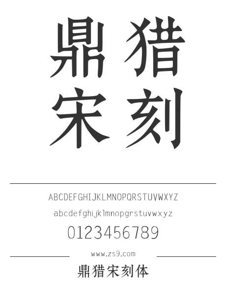 鼎猎宋刻体_字体下载_ttf格式_简体中文_常规_个人非商用-宋体,鼎猎,缪克明-作品编号:2025011409149371-志设-zs9.com