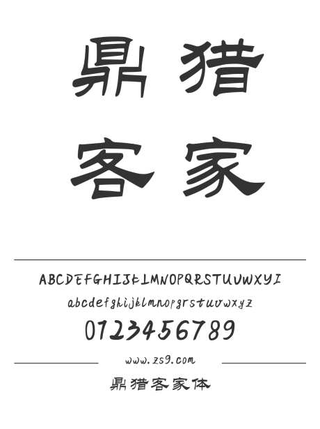 鼎猎客家体_字体下载_ttf格式_简体中文_常规_个人非商用-缪克明,手写,标题-作品编号:2025011409145552-志设-zs9.com