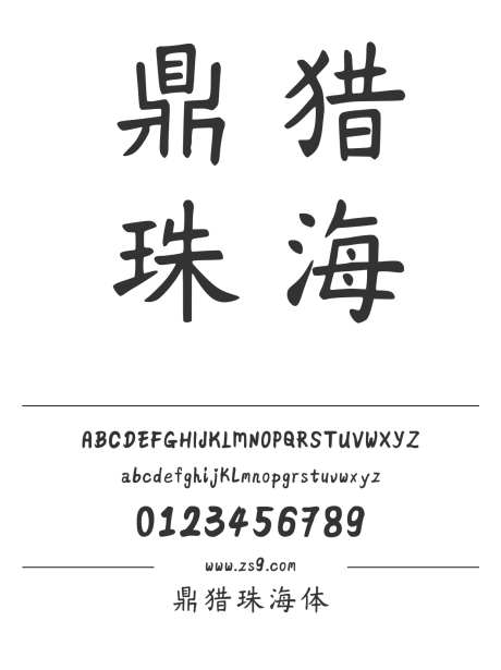 鼎猎珠海体_字体下载_ttf格式_简体中文_常规_个人非商用-缪克明,图书,宣传册-作品编号:2025011409143612-志设-zs9.com