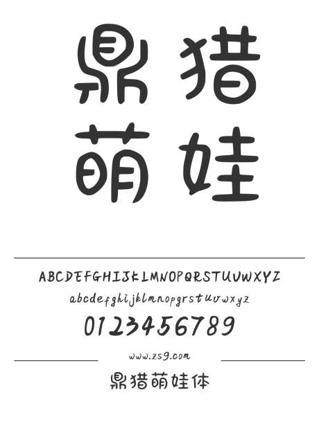 鼎猎萌娃体_字体下载_ttf格式_简体中文_常规_个人非商用-缪克明,美术,图书-作品编号:2025011409142160-志设-zs9.com