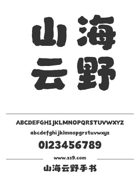 山海云野手书_字体下载_ttf格式_简体中文_超粗_个人非商用-山海字库,手写,POP-作品编号:2025010811155485-志设-zs9.com