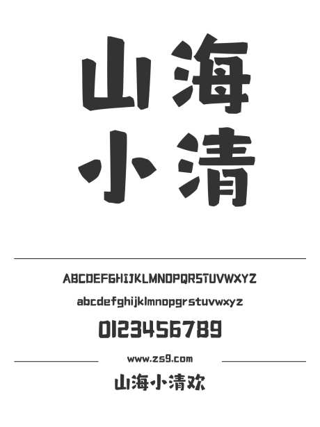 山海小清欢_字体下载_ttf格式_简体中文_超粗_个人非商用-山海字库,有趣,标题-作品编号:2025010811191518-志设-zs9.com