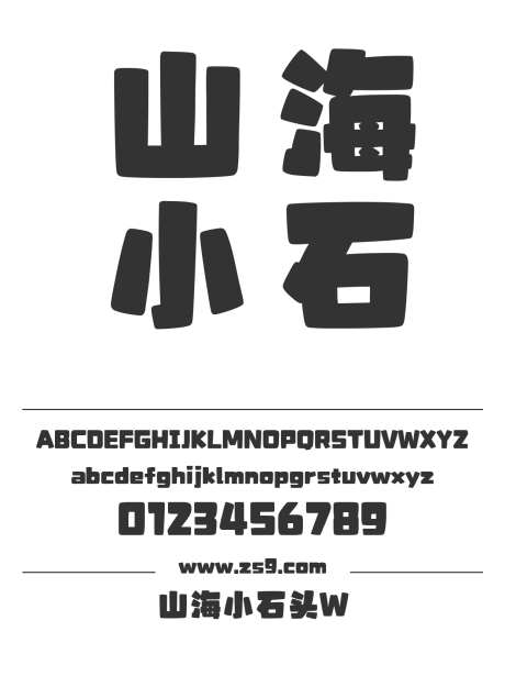 山海小石头W_字体下载_ttf格式_简体中文_超粗_个人非商用-山海字库,圆润,可爱-作品编号:2025010811191508-志设-zs9.com
