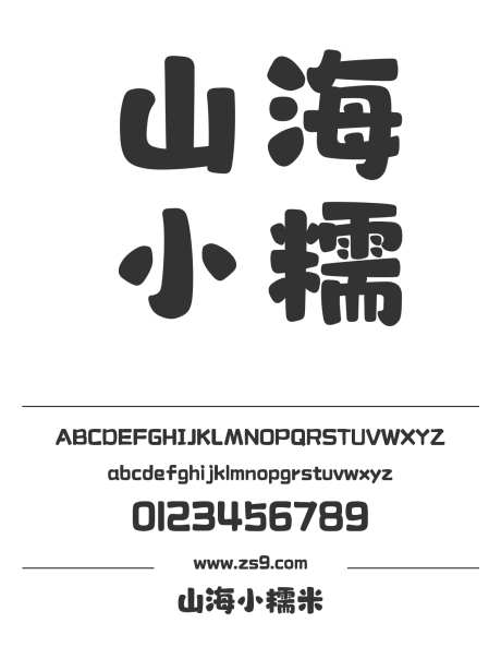 山海小糯米_字体下载_ttf格式_简体中文_超粗_个人非商用-山海字库,圆润,可爱-作品编号:2025010811202178-志设-zs9.com