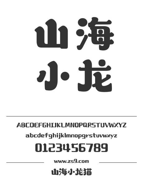 山海小龙猫_字体下载_ttf格式_简体中文_超粗_个人非商用-山海字库,可爱,有趣-作品编号:2025010811235658-志设-zs9.com