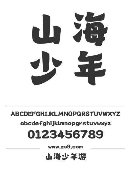 山海少年游_字体下载_ttf格式_简体中文_超粗_个人非商用-山海字库,手写,POP-作品编号:2025010811237349-志设-zs9.com